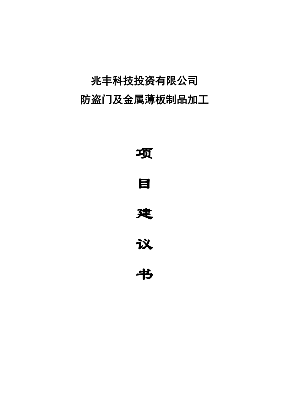 防盗门及金属薄板制品加工项目建议书.doc_第1页