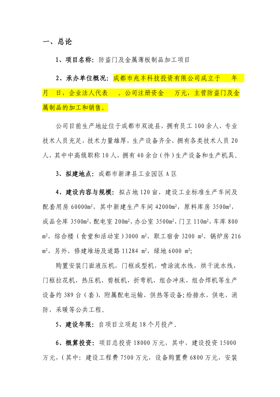 防盗门及金属薄板制品加工项目建议书.doc_第2页