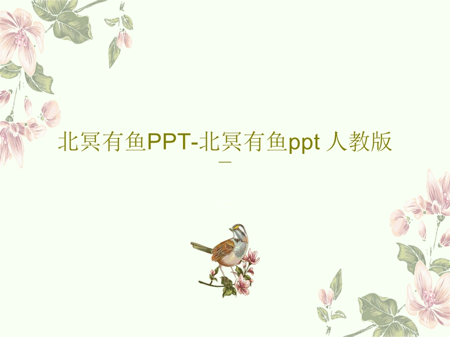 北冥有鱼PPT北冥有鱼ppt人教版课件.ppt_第1页