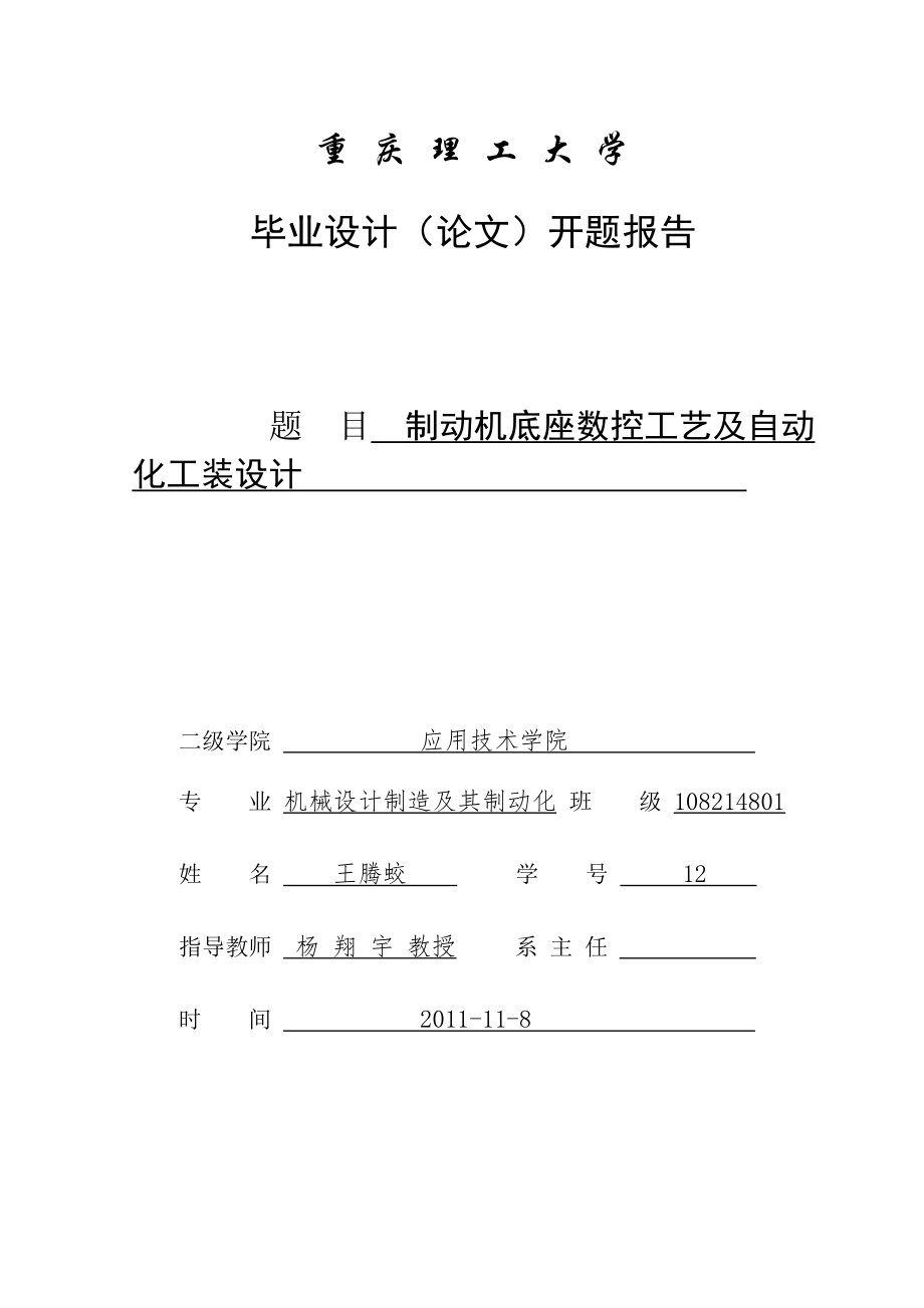 制动机底座数控工艺开题报告.doc_第1页