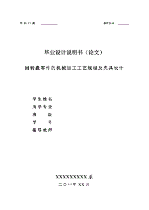 回转盘零件的机械加工工艺规程及镗孔夹具设计（含全套CAD图纸）.doc