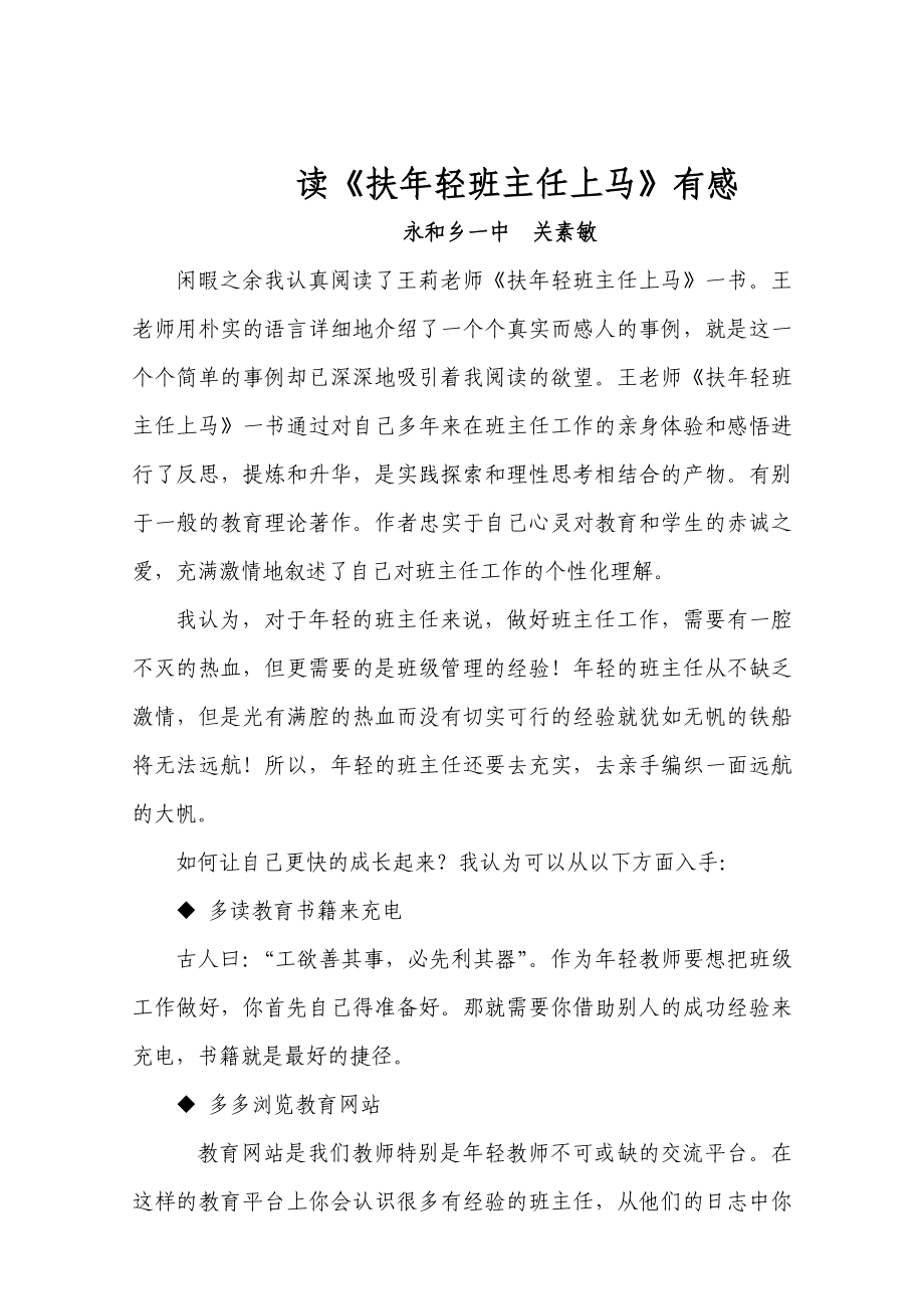 扶轻班主任上马读后感——关素敏.doc_第1页