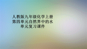 人教版九年级化学上册第四单元自然界中的水单元复习ppt课件.pptx