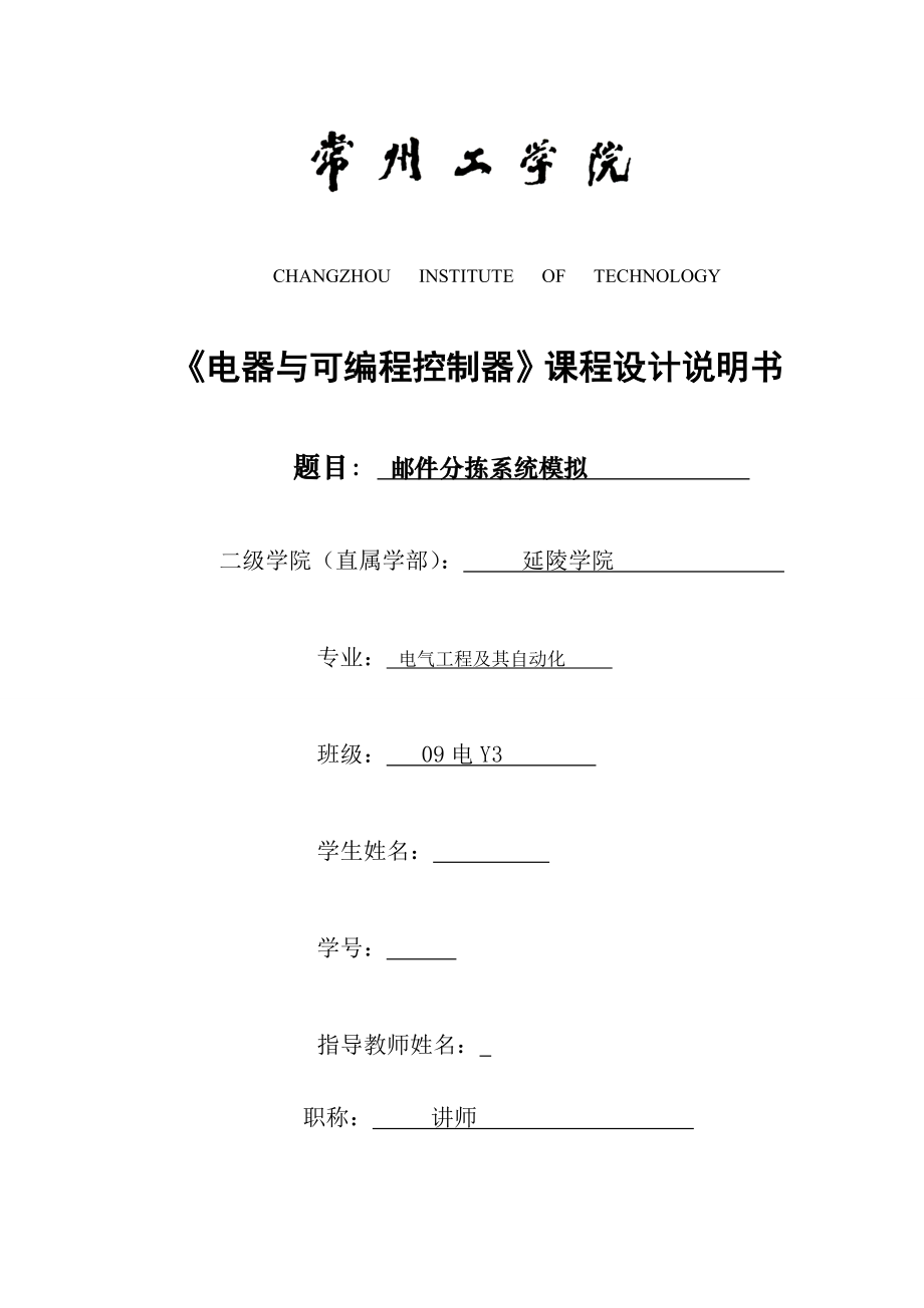 《电器与可编程控制器》课程设计说明书PLC邮件分拣系统模拟.doc_第1页