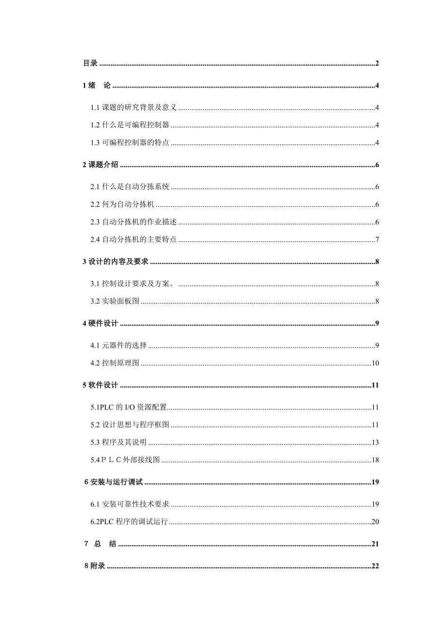 《电器与可编程控制器》课程设计说明书PLC邮件分拣系统模拟.doc_第3页