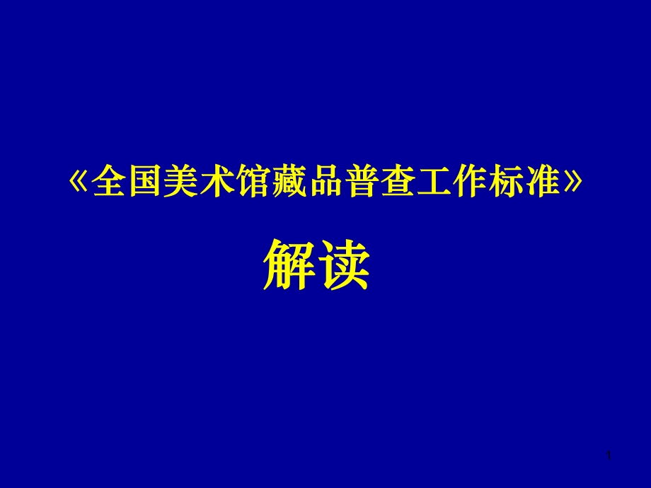 全国美术馆藏品普查工作标准解读课件.ppt_第1页