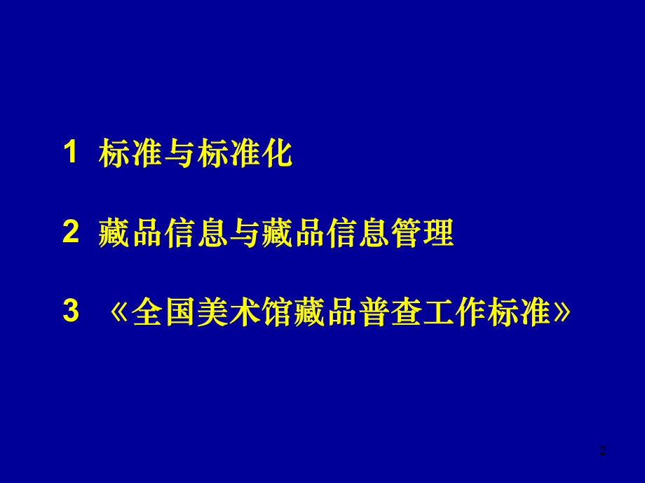 全国美术馆藏品普查工作标准解读课件.ppt_第2页