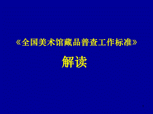 全国美术馆藏品普查工作标准解读课件.ppt