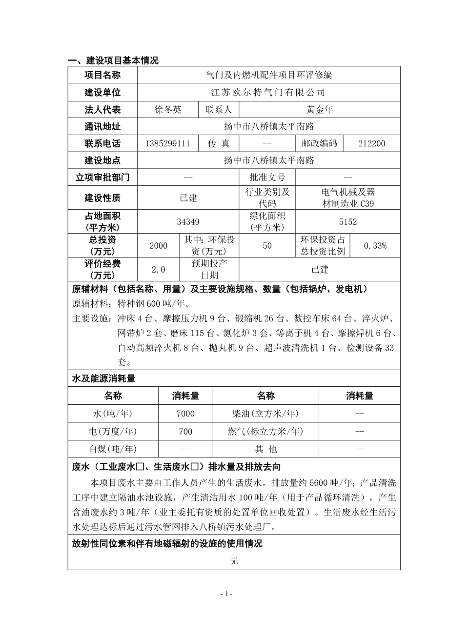 环境影响评价报告全本公示简介：气门及内燃机配件项目环境影响报告表修编9288.doc_第1页