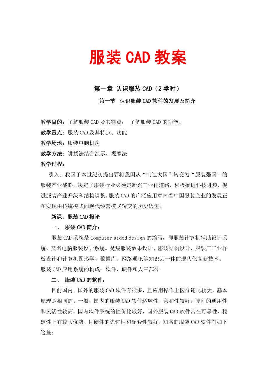 服装CAD教案中职类.doc_第1页