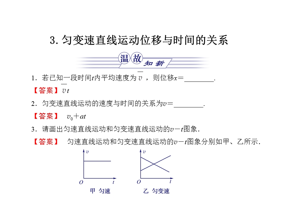 人教版必修一2.3《匀变速直线运动的位移与时间的》课件.ppt_第1页