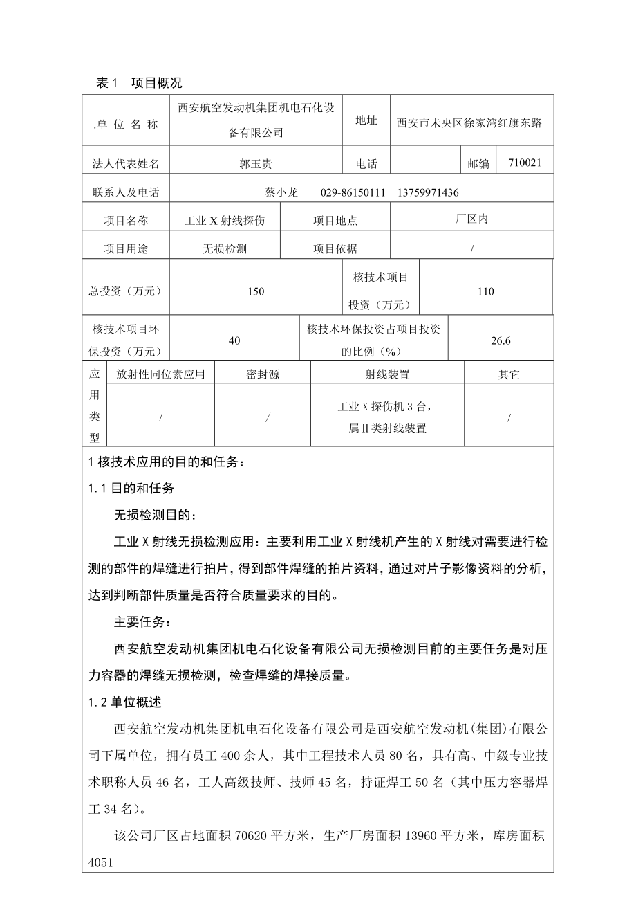 西安航空发动机集团机电石化设备有限公司工业X射线探伤报告表.doc_第1页