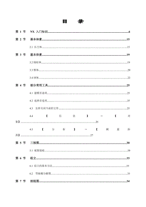 NX6.0UG产品设计教程.doc