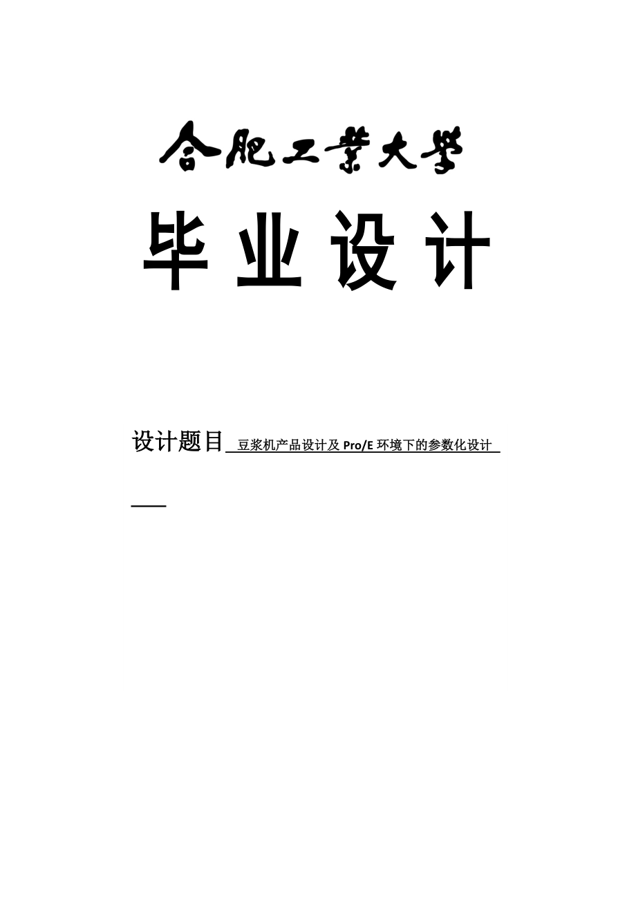 豆浆机产品设计及ProE环境下的参数化设计本科毕业论文.doc_第1页