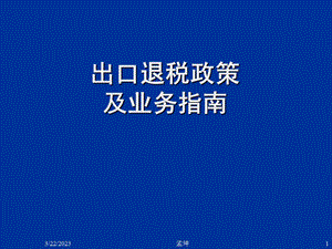 出口退税政策与管理课件.ppt