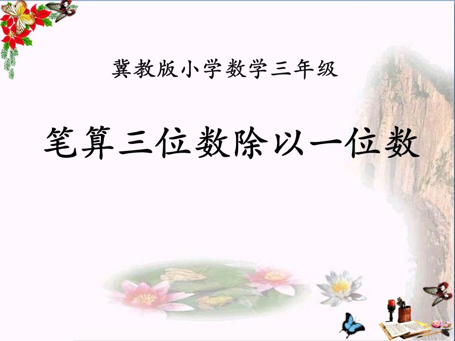 冀教版数学三年级上册第4单元《两、三位数除以一位数》(笔算三位数除以一位数)教学ppt课件.pptx_第1页