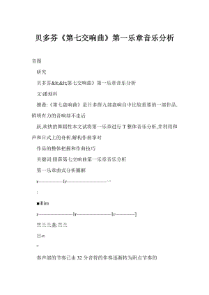 [word格式] 贝多芬《第七交响曲》第一乐章音乐分析.doc