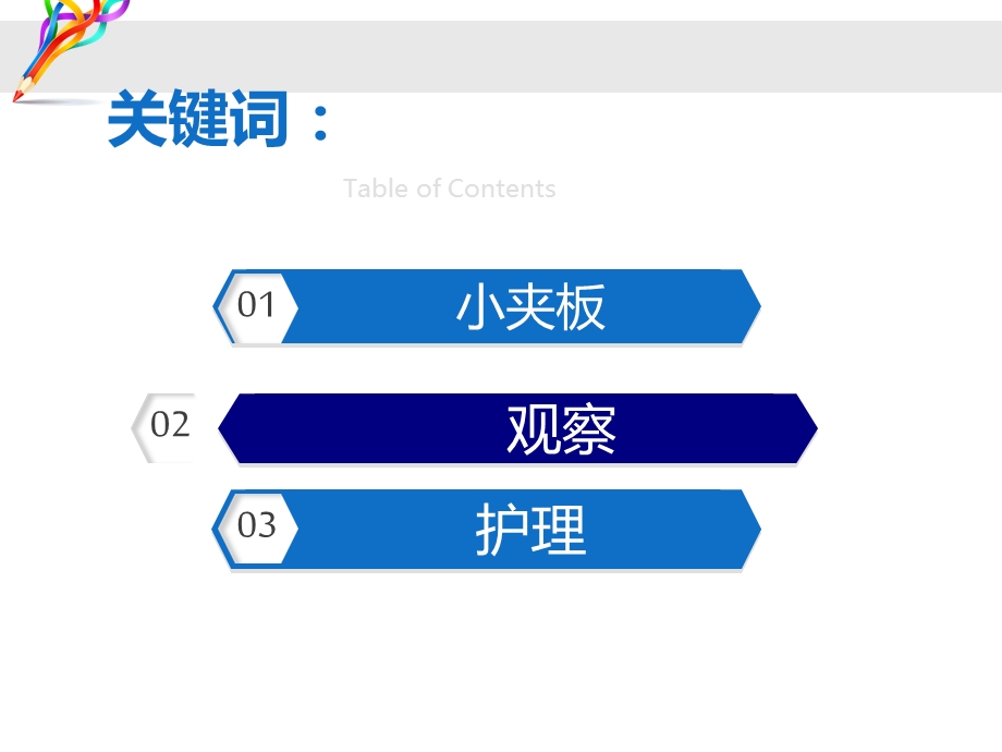 小夹板固定的观察与护理课件.pptx_第2页