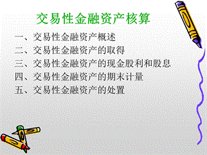 交易性金融资产的核算课件.ppt