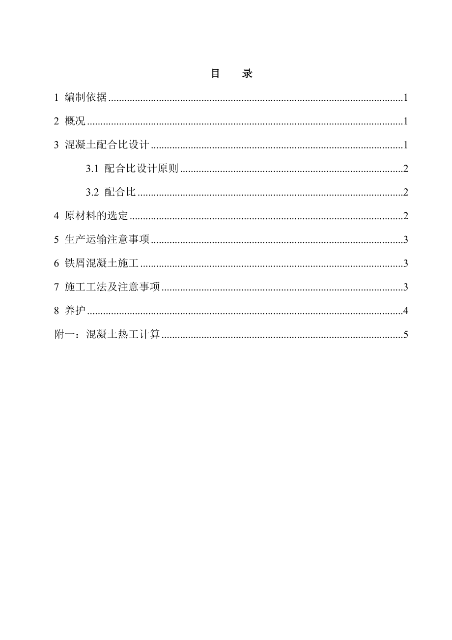 车库回填铁屑混凝土施工方案.doc_第2页