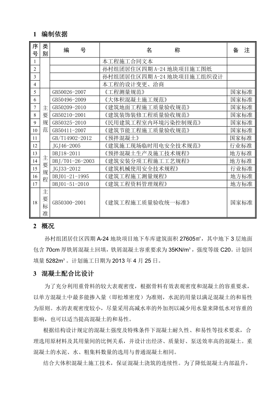 车库回填铁屑混凝土施工方案.doc_第3页