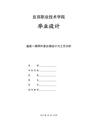 盖板一模两件复合模设计与工艺分析.doc