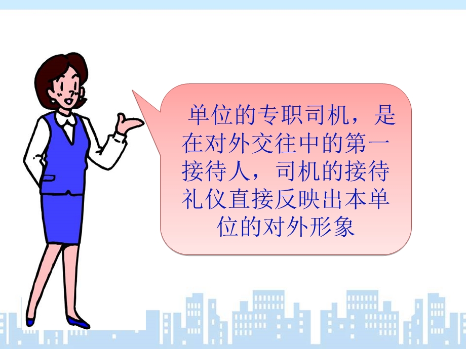 商务司机礼仪培训ppt课件.ppt_第2页