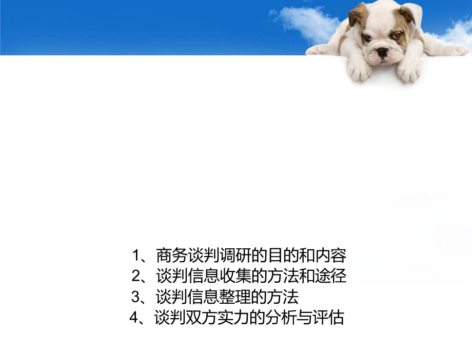 商务谈判调研教材课件.ppt_第1页