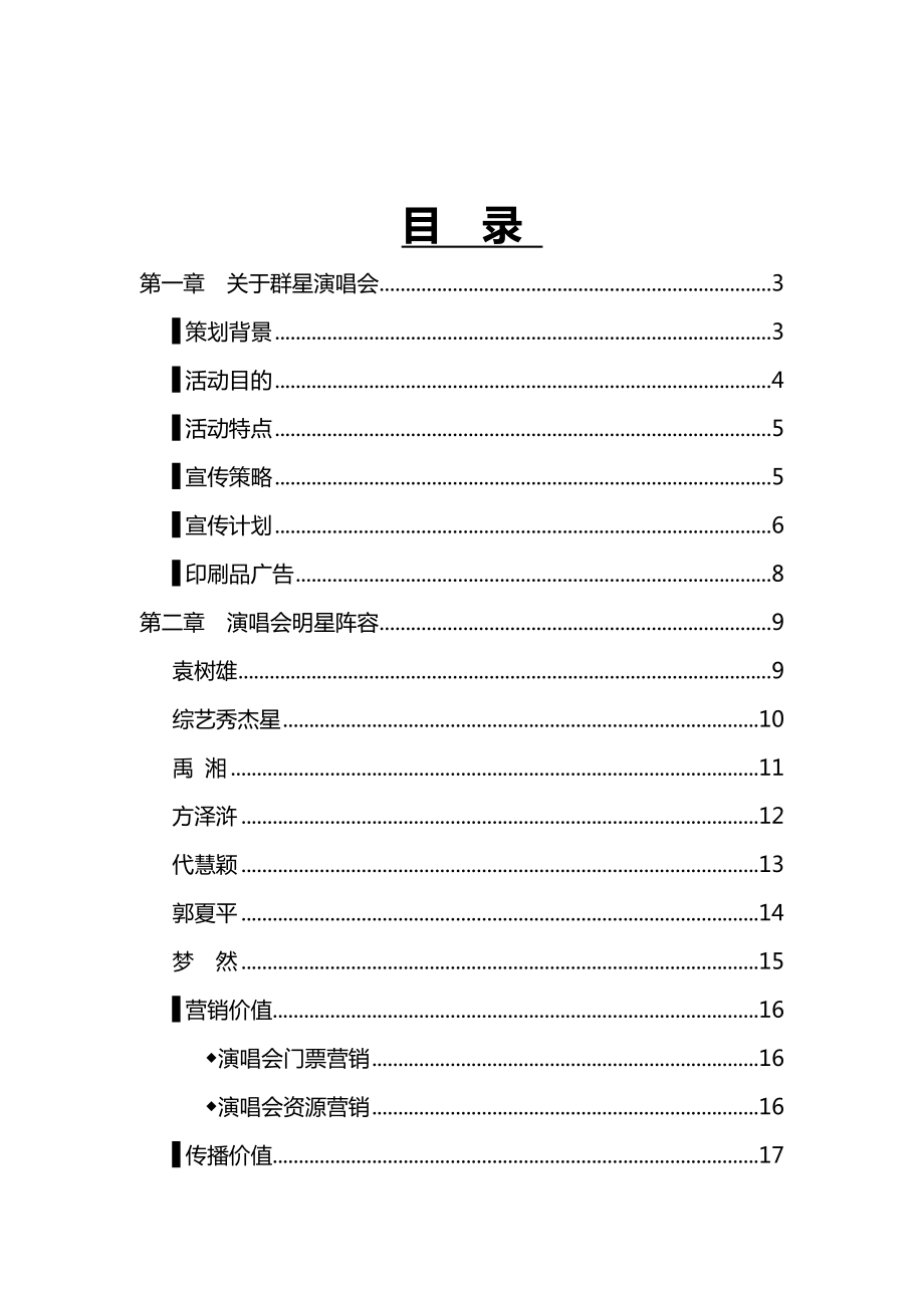 湘情之夜之袁树雄、综艺秀杰星、禹湘、梦然、方泽浒、郭夏平群星演唱会策划书.doc_第2页