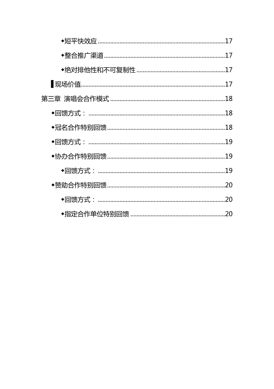 湘情之夜之袁树雄、综艺秀杰星、禹湘、梦然、方泽浒、郭夏平群星演唱会策划书.doc_第3页