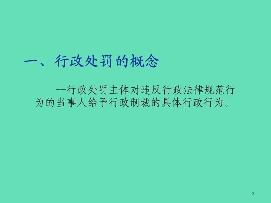 全农业行政执法人员上岗培训班课件.ppt_第2页