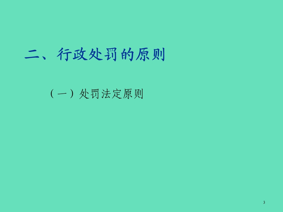 全农业行政执法人员上岗培训班课件.ppt_第3页