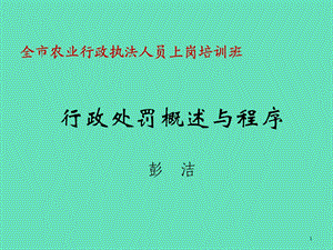 全农业行政执法人员上岗培训班课件.ppt