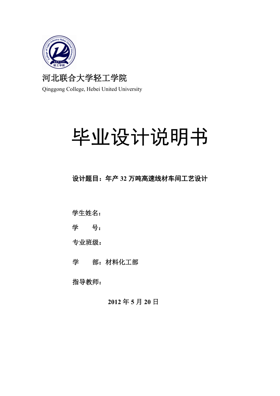 产32万吨高速线材车间工艺设计.doc_第1页