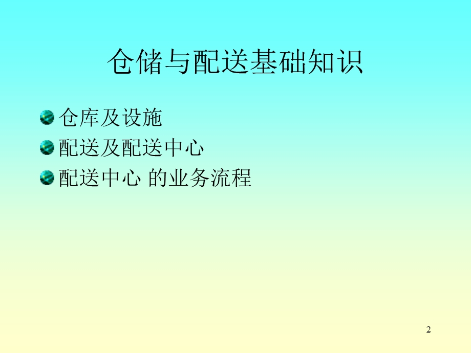 仓储与配送基础知识概述课件.ppt_第2页