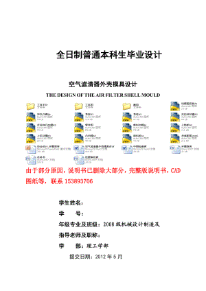毕业设计（论文）空气滤清器外壳模具设计(含全套CAD图纸）.doc