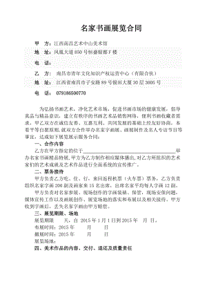 江西南昌青文化学会与某美术馆举办名家书画展览合同.doc