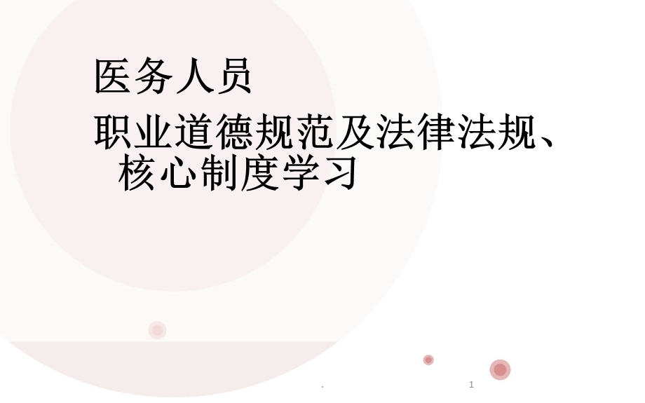 医务人员职业道德规范及法律法规核心制度学习-课件.ppt_第1页