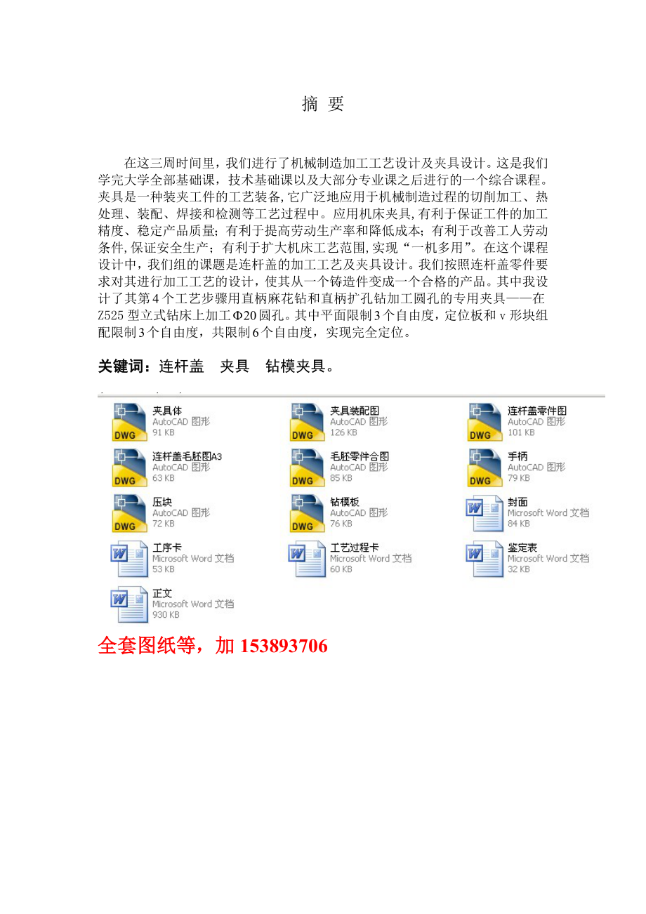 机械制造工艺学课程设计连杆盖工艺规程及钻φ20的孔夹具设计（全套图纸）.doc_第1页