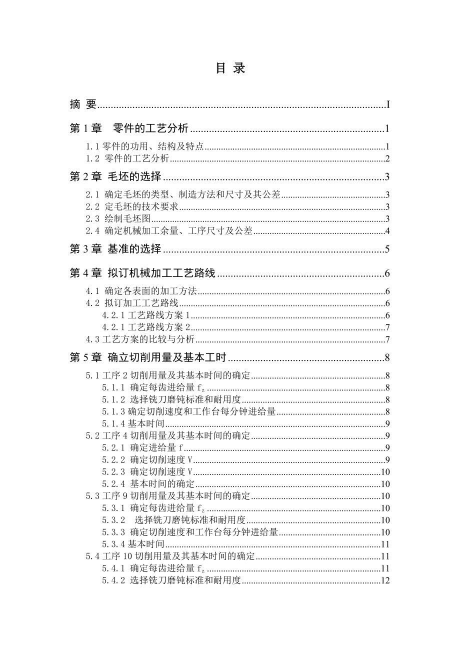 机械制造工艺学课程设计连杆盖工艺规程及钻φ20的孔夹具设计（全套图纸）.doc_第2页