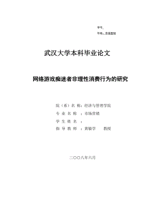 毕业论文网络游戏痴迷者非理性消费行为的研究01023.doc