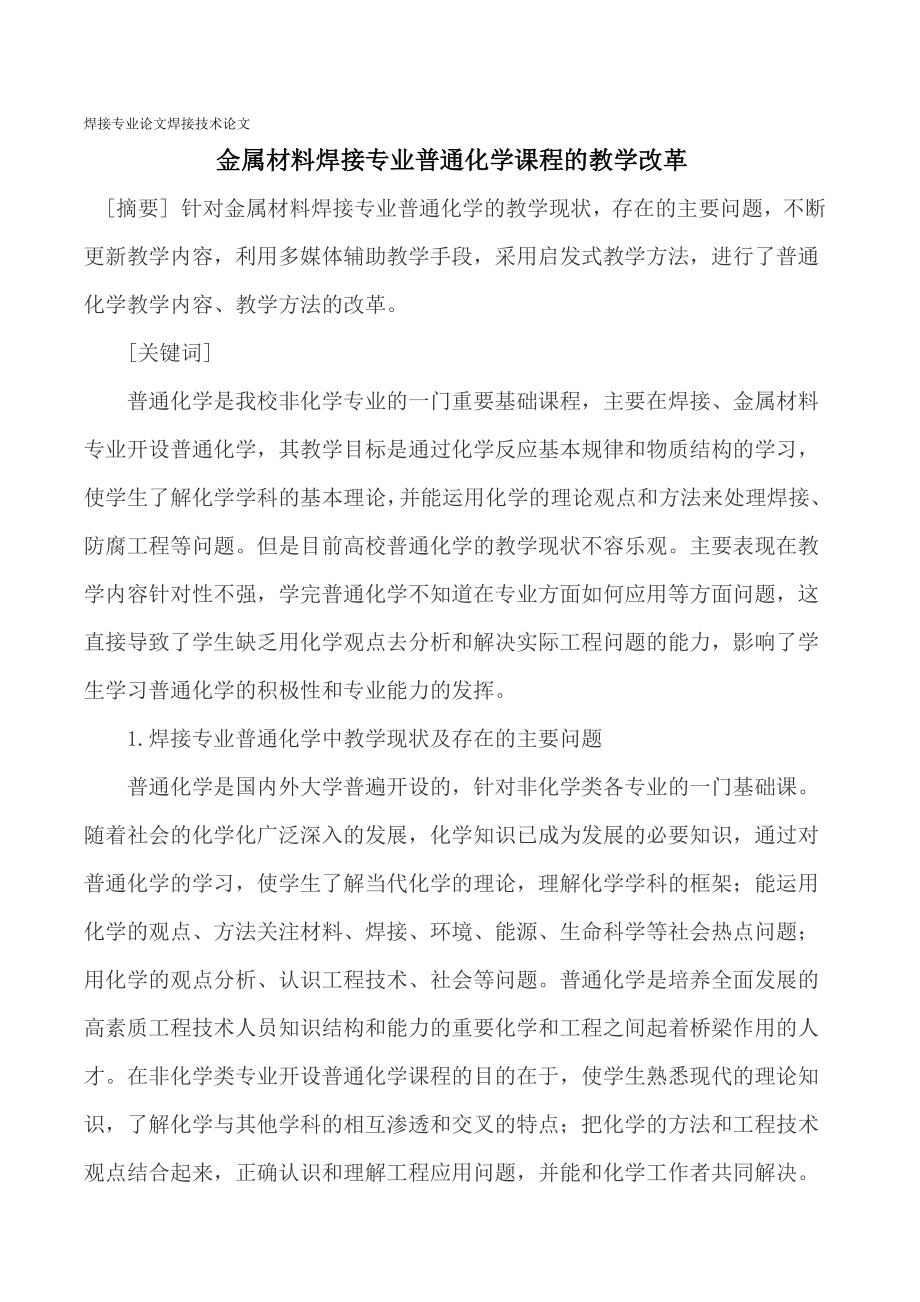 焊接专业论文焊接技术论文.doc_第1页