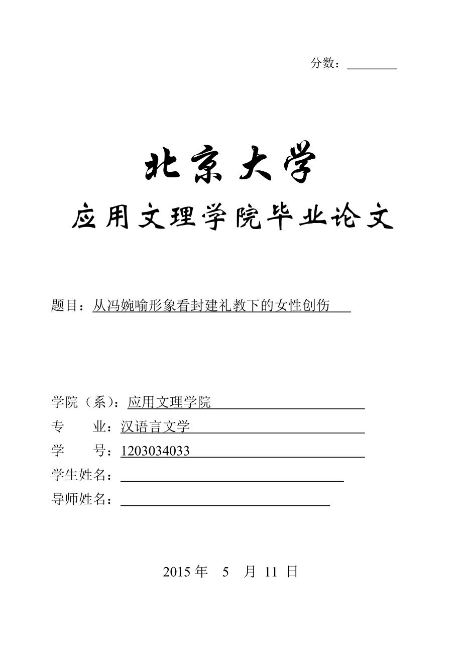 毕业论文从冯婉喻形象看封建礼教下的女性创伤.doc_第1页