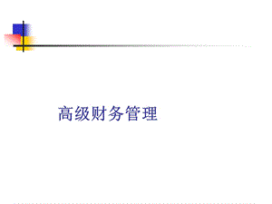 企业战略与财务支持决策CFO角色的转变课件.ppt