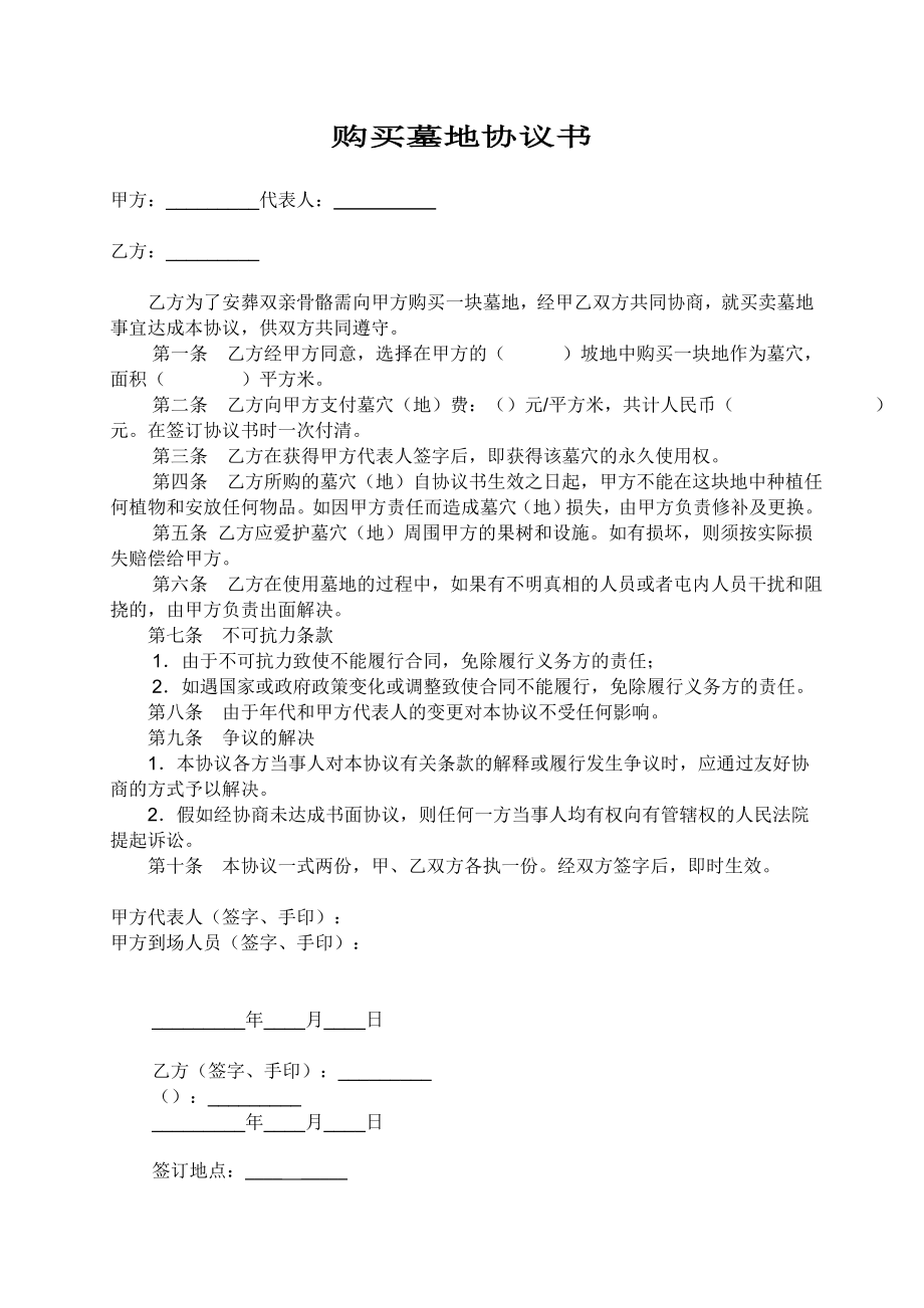 购买墓地协议书.doc_第1页