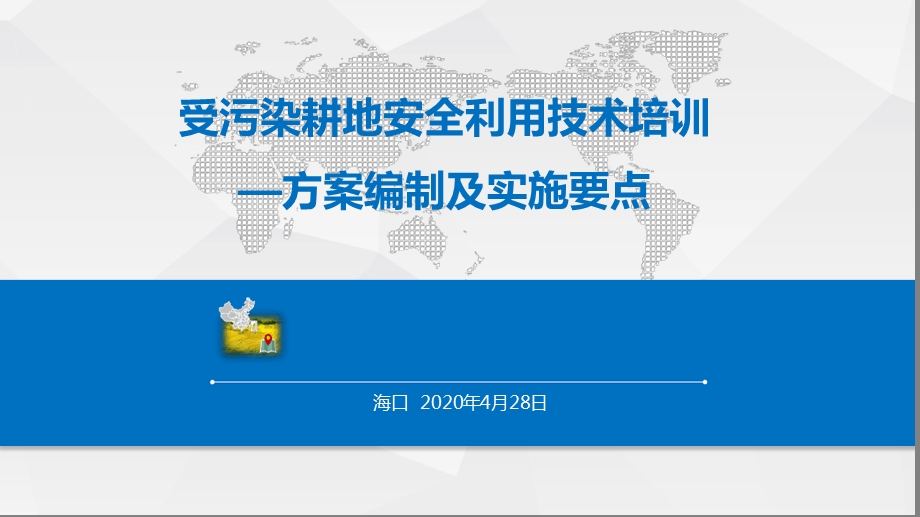 受污染耕地安全利用培训课件.ppt_第1页