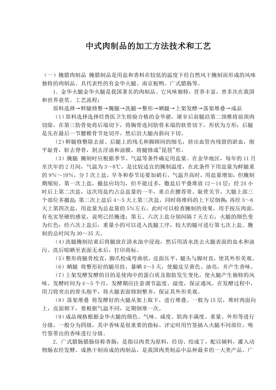 中式肉制品的加工方法技术和工艺(doc ).doc_第1页