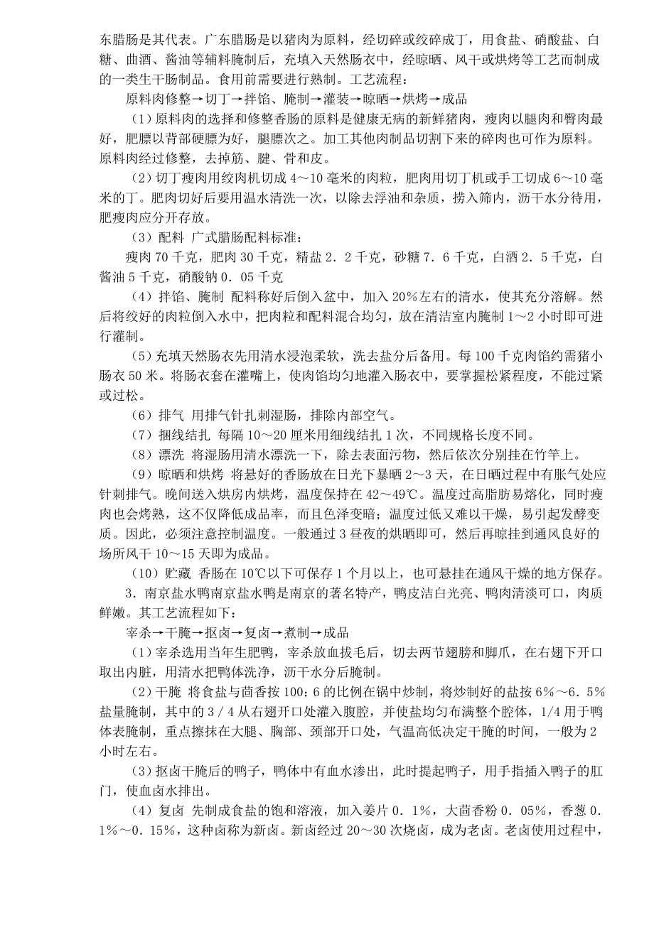 中式肉制品的加工方法技术和工艺(doc ).doc_第2页