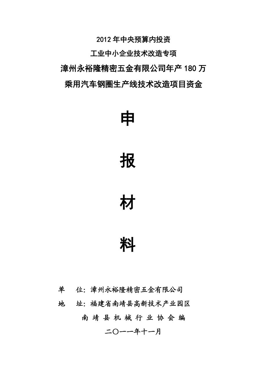 产180万乘用汽车钢圈生产线技术改造项目资金申报材料.doc_第1页