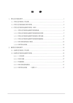 背压式的抽汽背压式汽轮机电液调节系统.doc